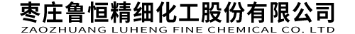 聯(lián)系我們-棗莊魯恒精細(xì)化工股份有限公司